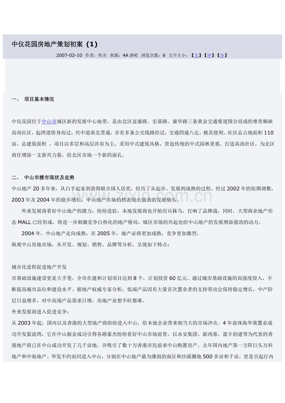 中仪花园房地产策划初案.doc_第1页