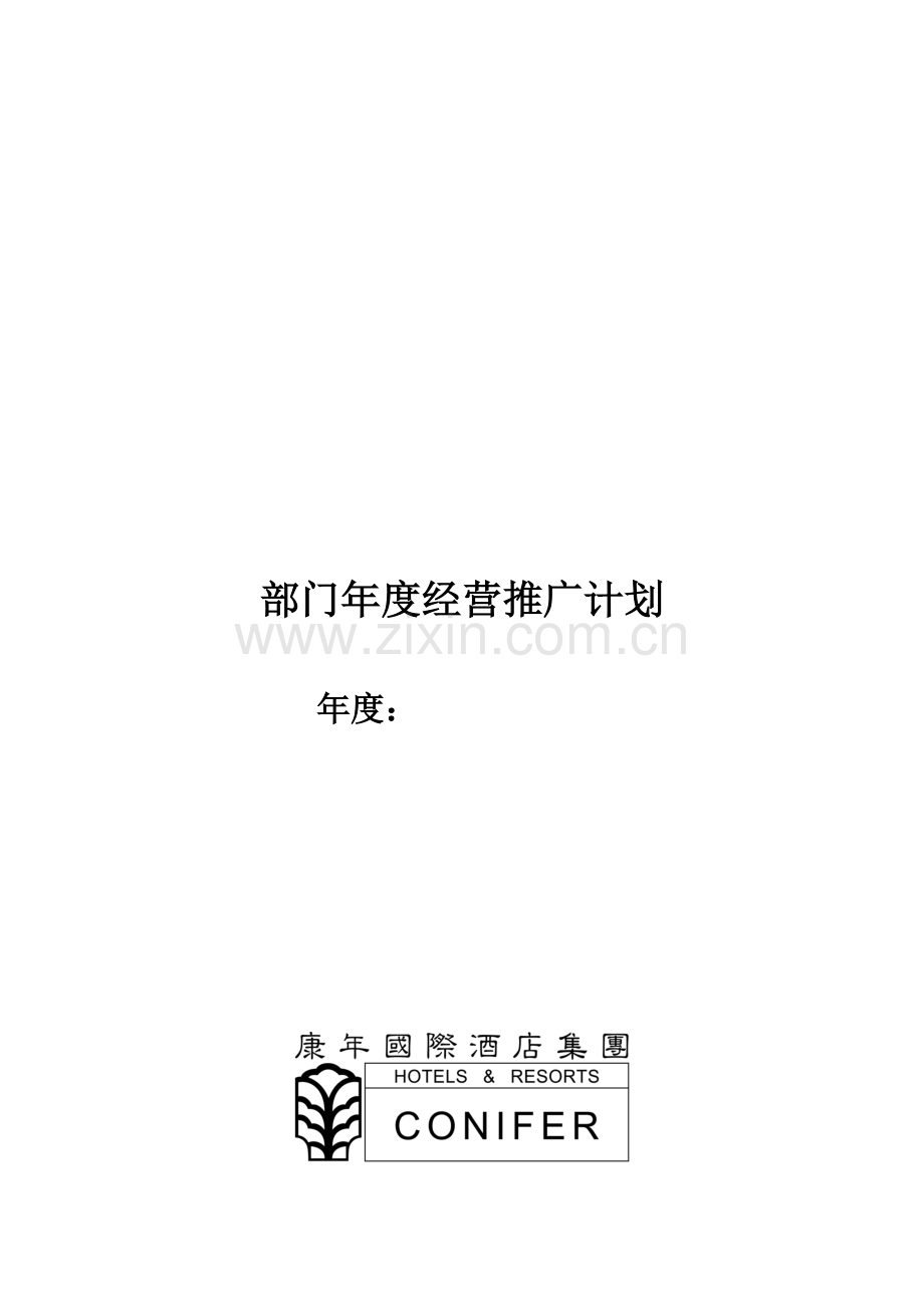 1-部门年度经营推广计划.doc_第1页