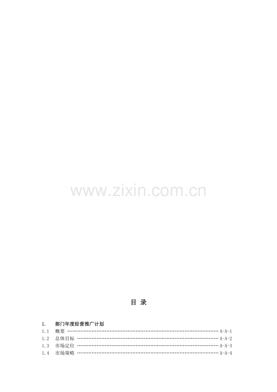 1-部门年度经营推广计划.doc_第2页