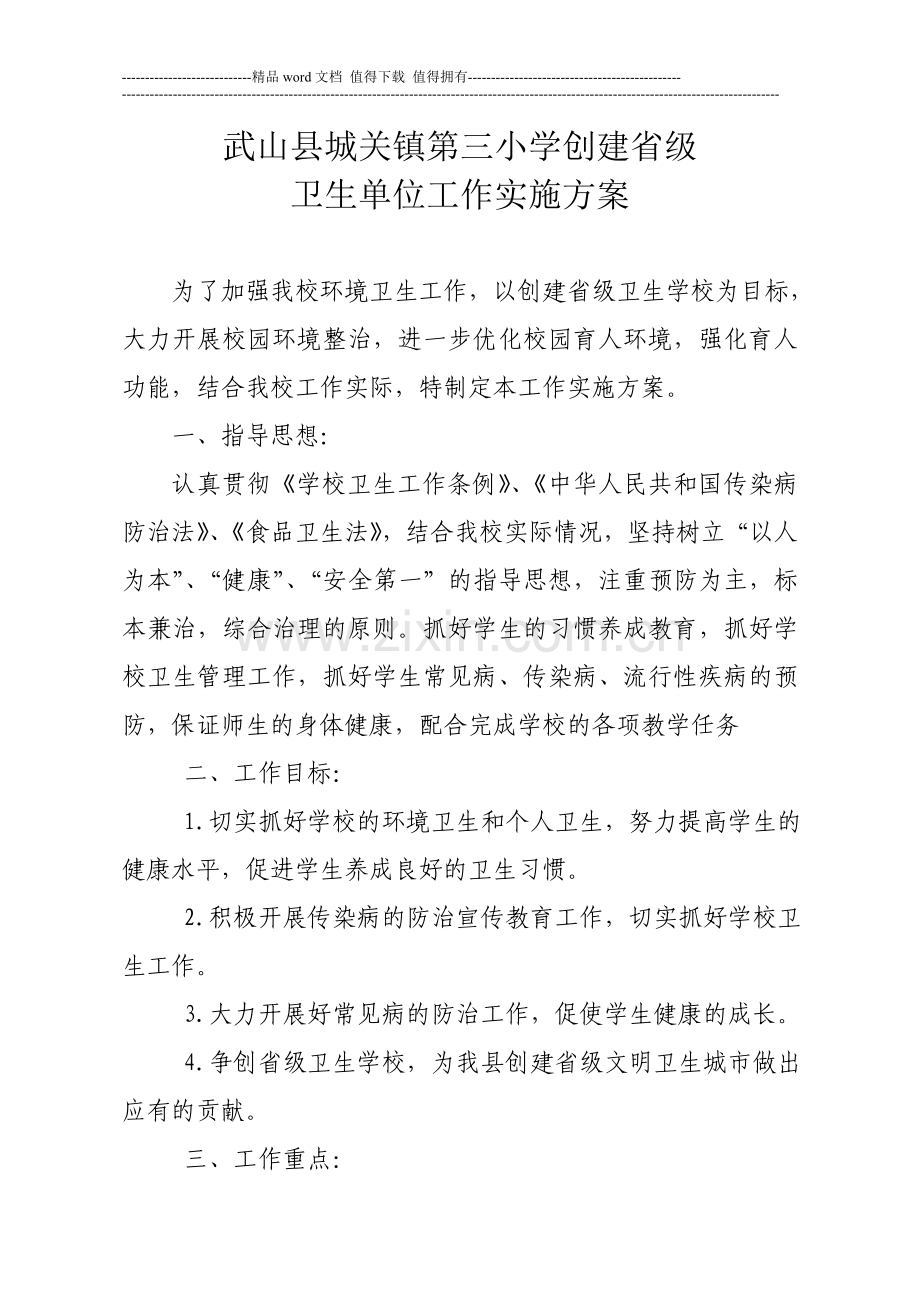 卫生学校创建方案.doc_第1页