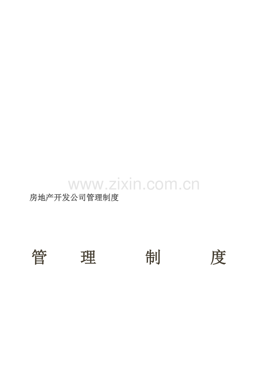 房地产开发公司管理制度管理制度.doc_第1页