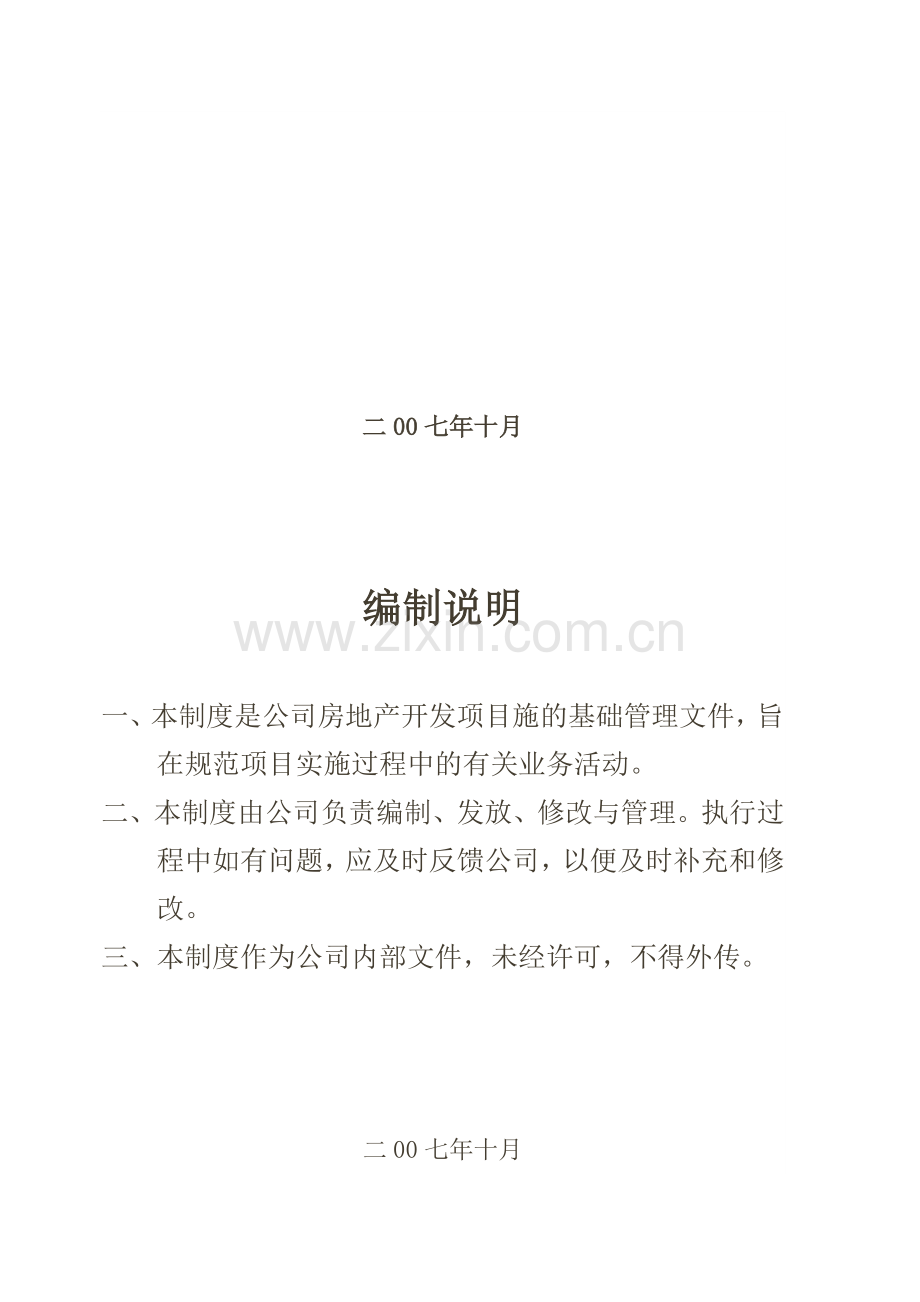 房地产开发公司管理制度管理制度.doc_第2页