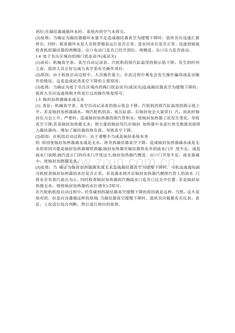 凝汽器真空的影响因素及常见故障分析.doc_第2页