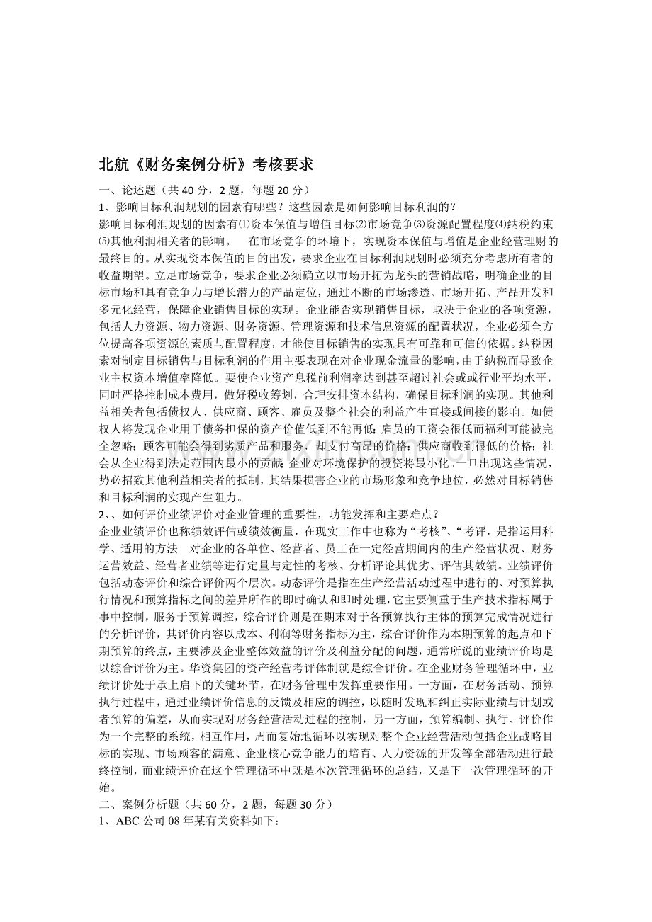 北航14年11月《财务案例分析》考核要求.doc_第1页