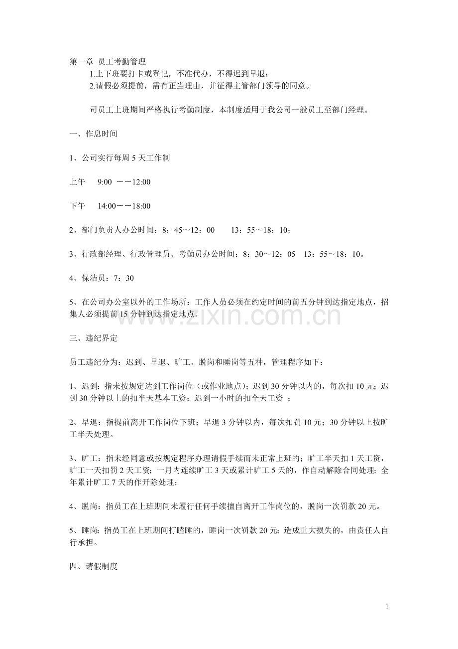 员工管理制度新.doc_第1页
