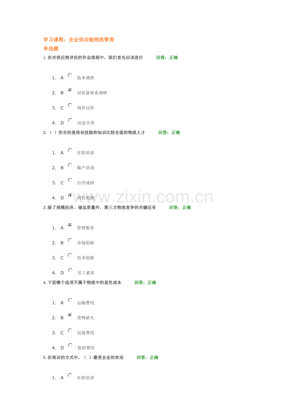 时代光华-F03--企业供应链物流管理-试题集.doc_第1页