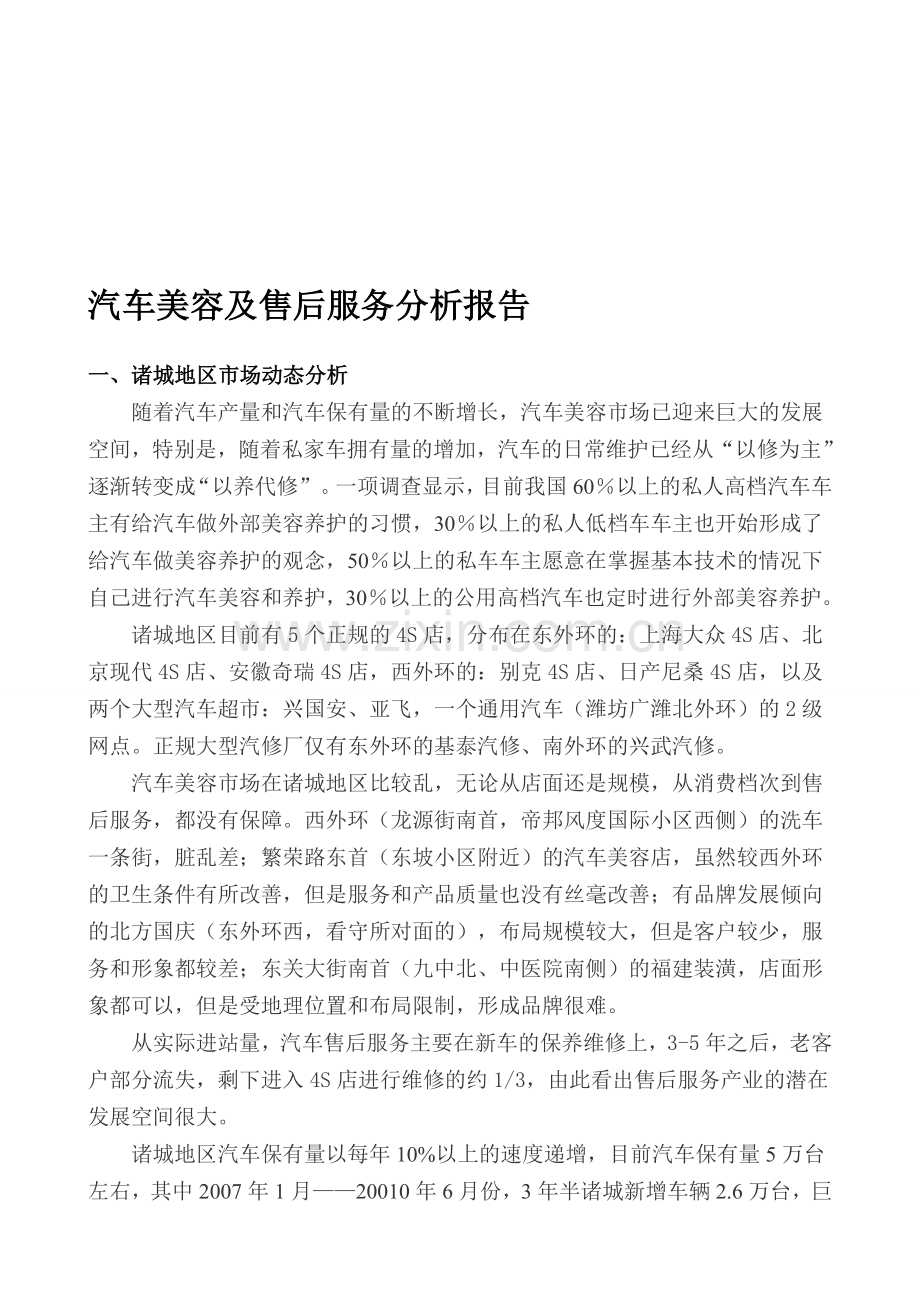 汽车美容及售后服务分析报告.doc_第1页