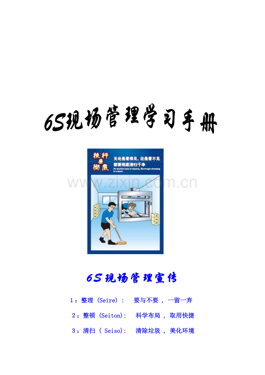 6S现场管理宣传.doc_第1页
