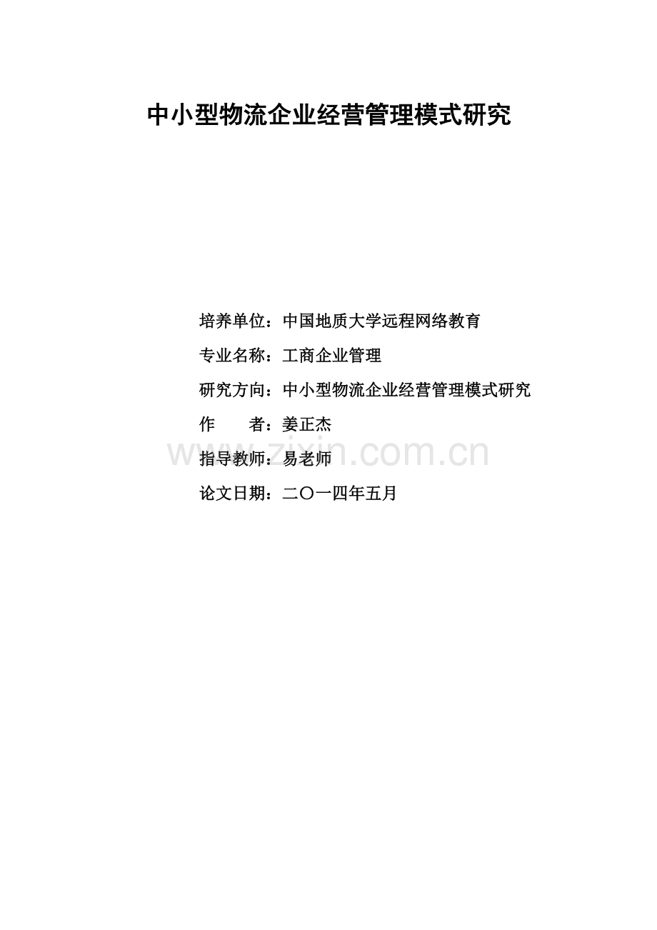 北京中小型物流企业经营模式与人才结构研究.doc_第2页