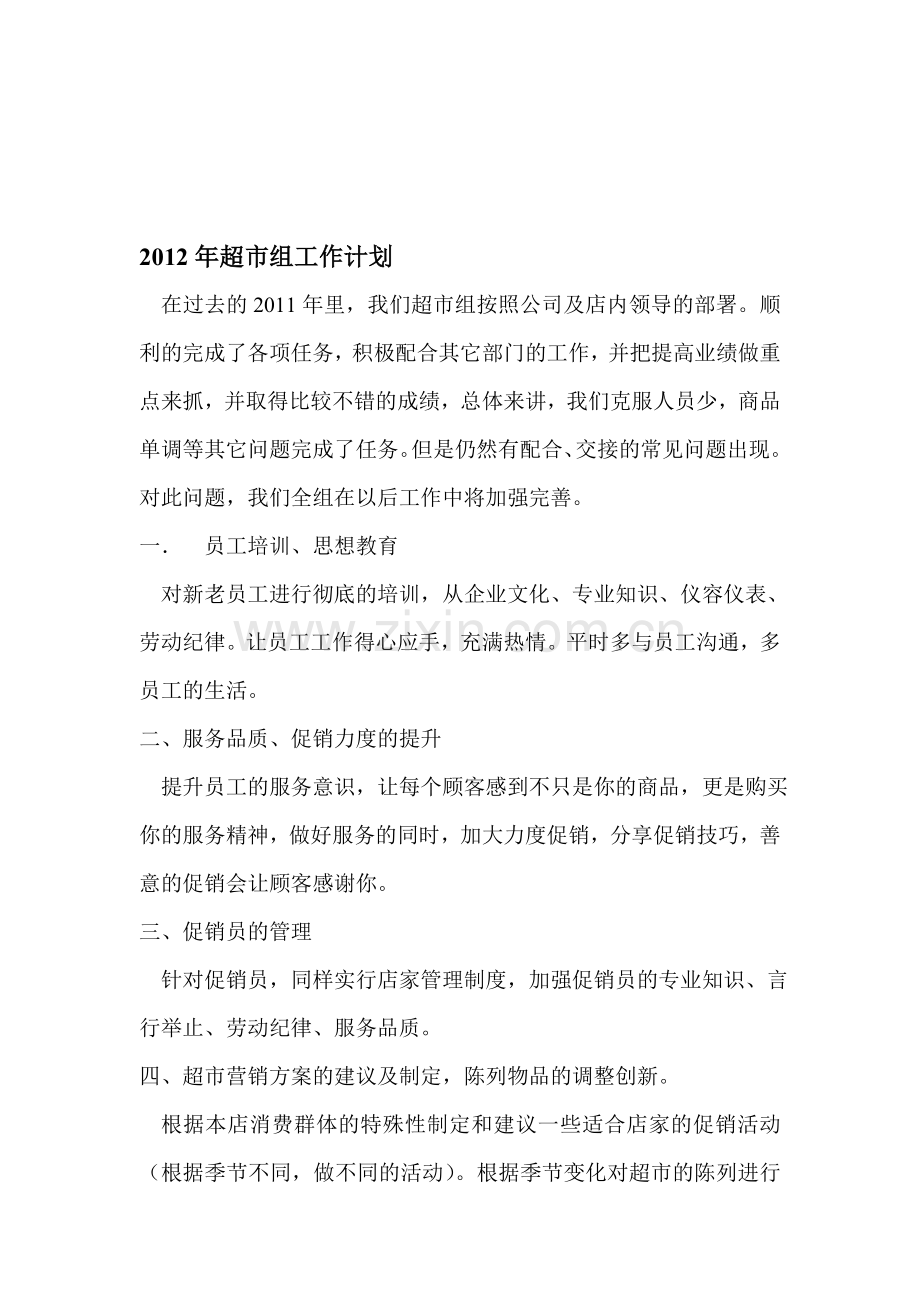超市组工作计划.doc_第1页