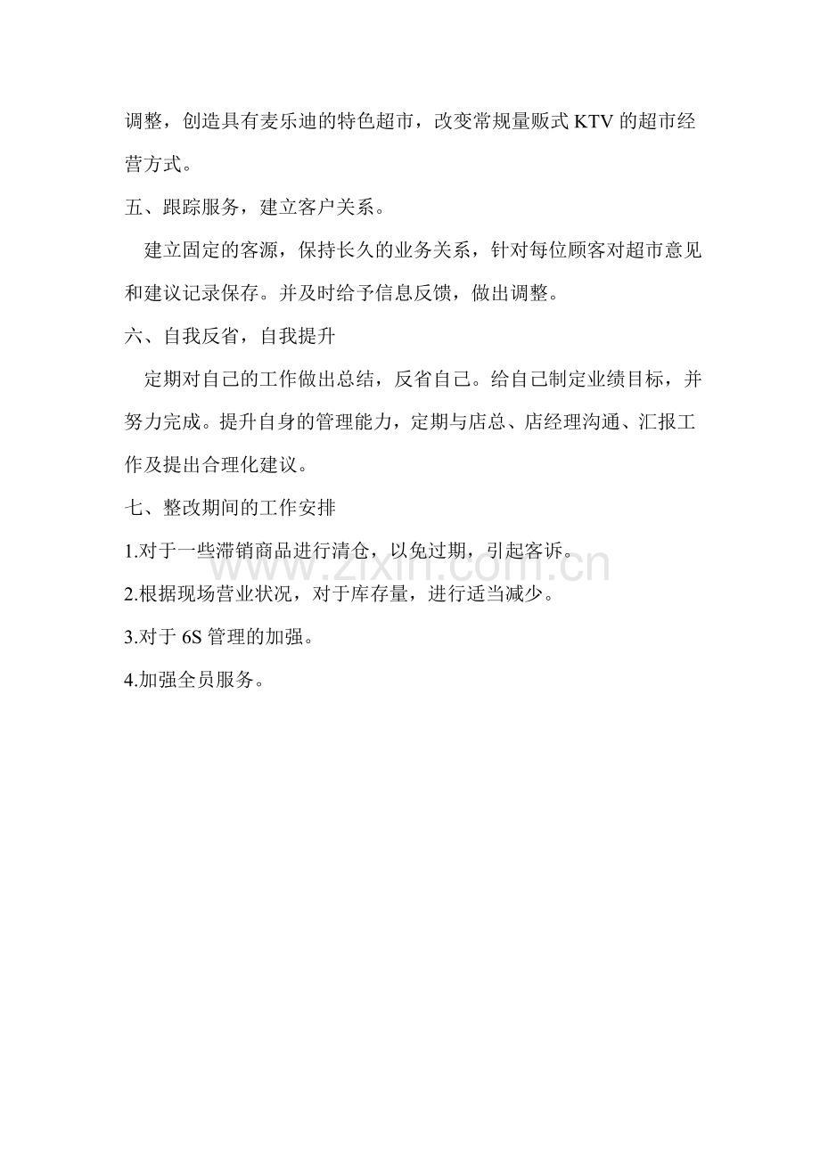 超市组工作计划.doc_第2页