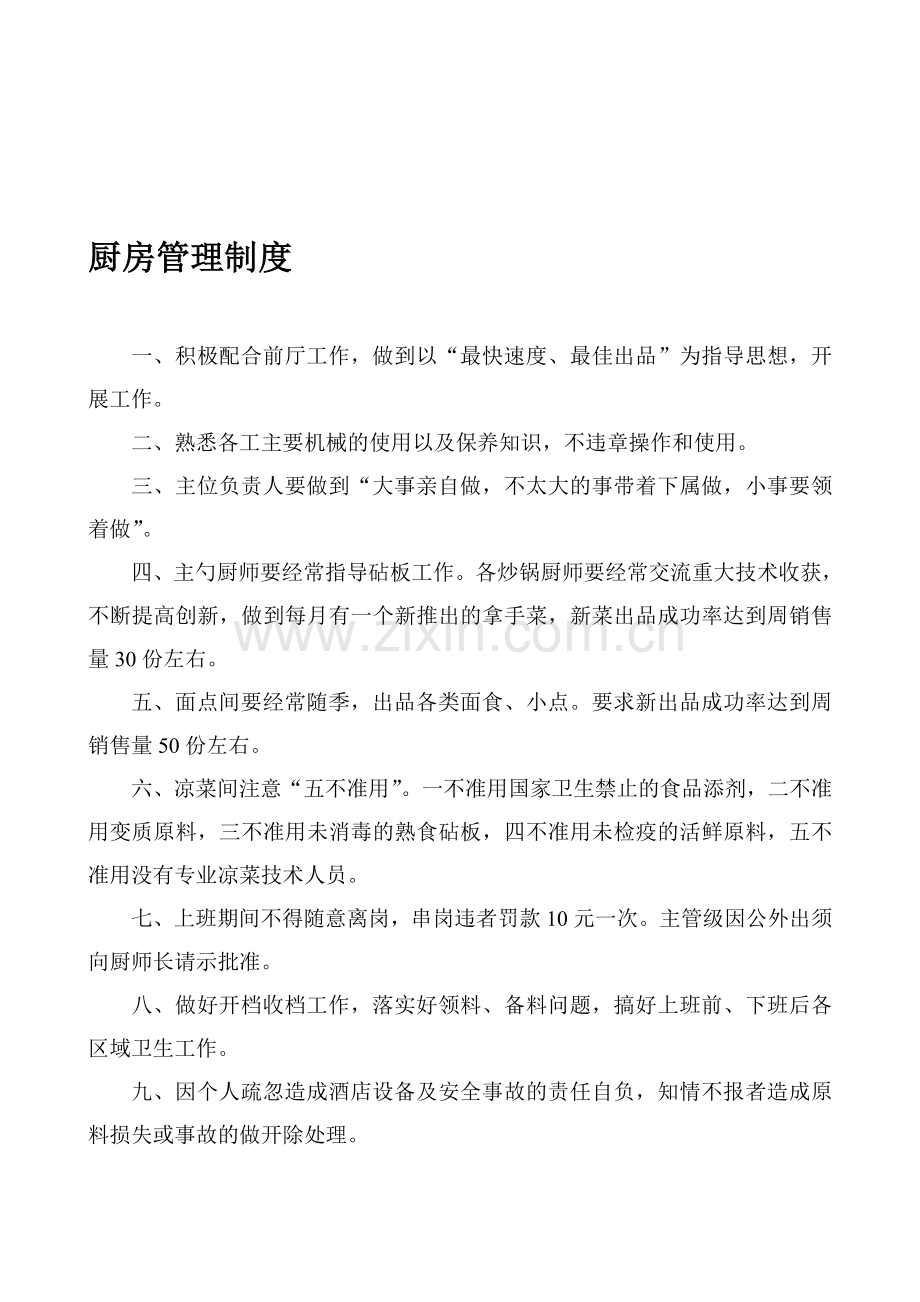 厨部制度.doc_第1页