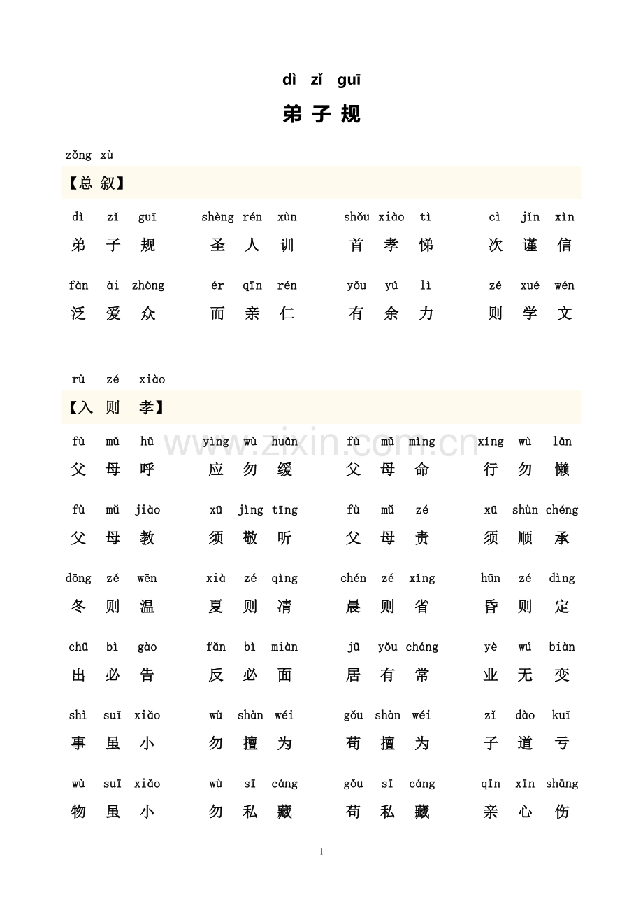 弟子规全文-带拼音(可打印版).doc_第1页