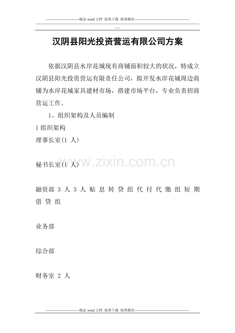汉阴县阳光投资营运有限公司方案.doc_第1页