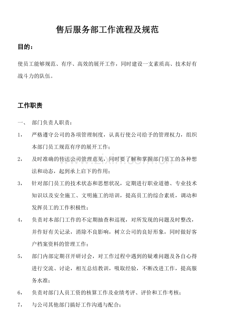 售后服务部工作流程及规范(全套).doc_第1页