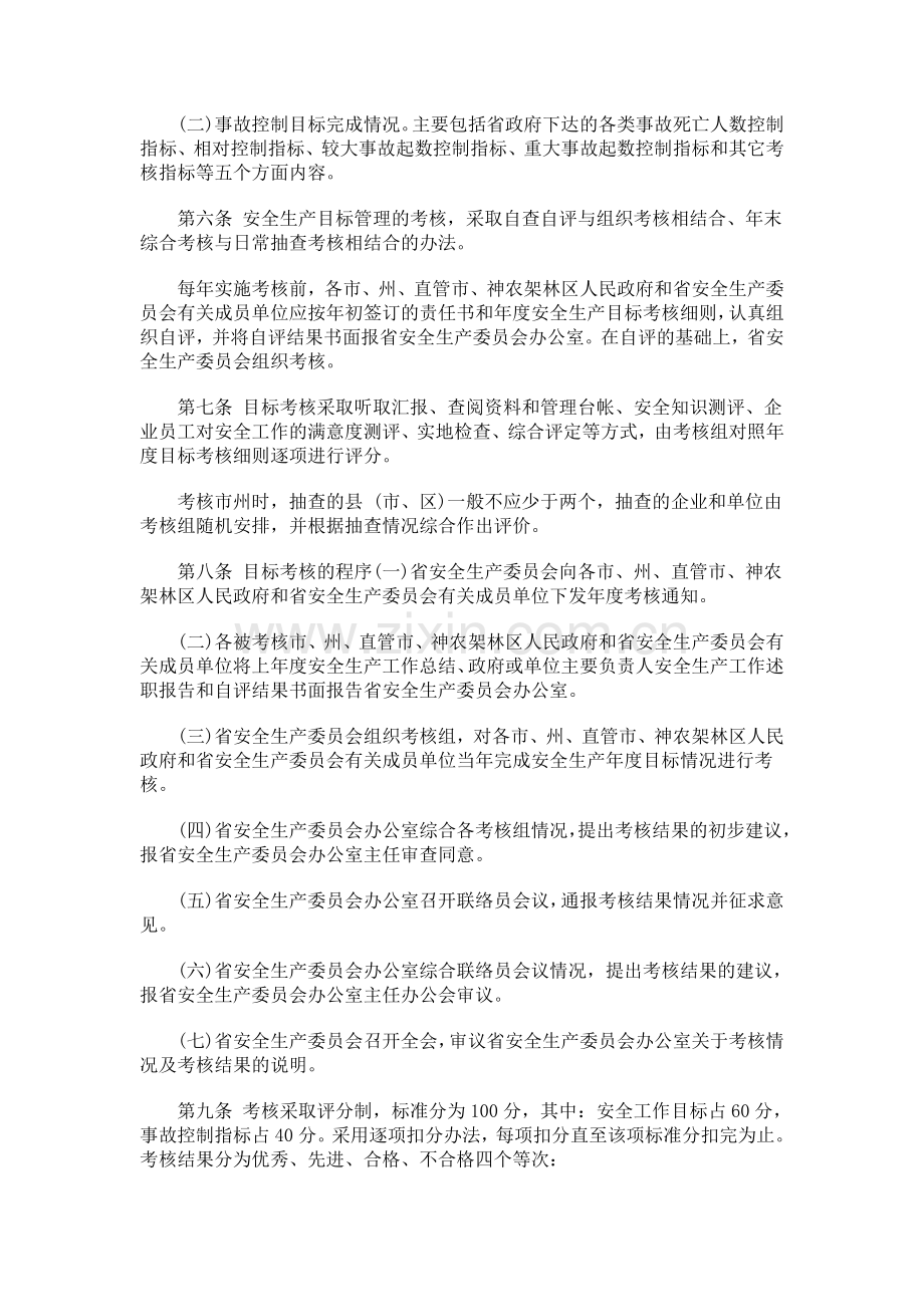 湖北省安湖北省安全生产工作责任目标考核办法的应用.doc_第2页