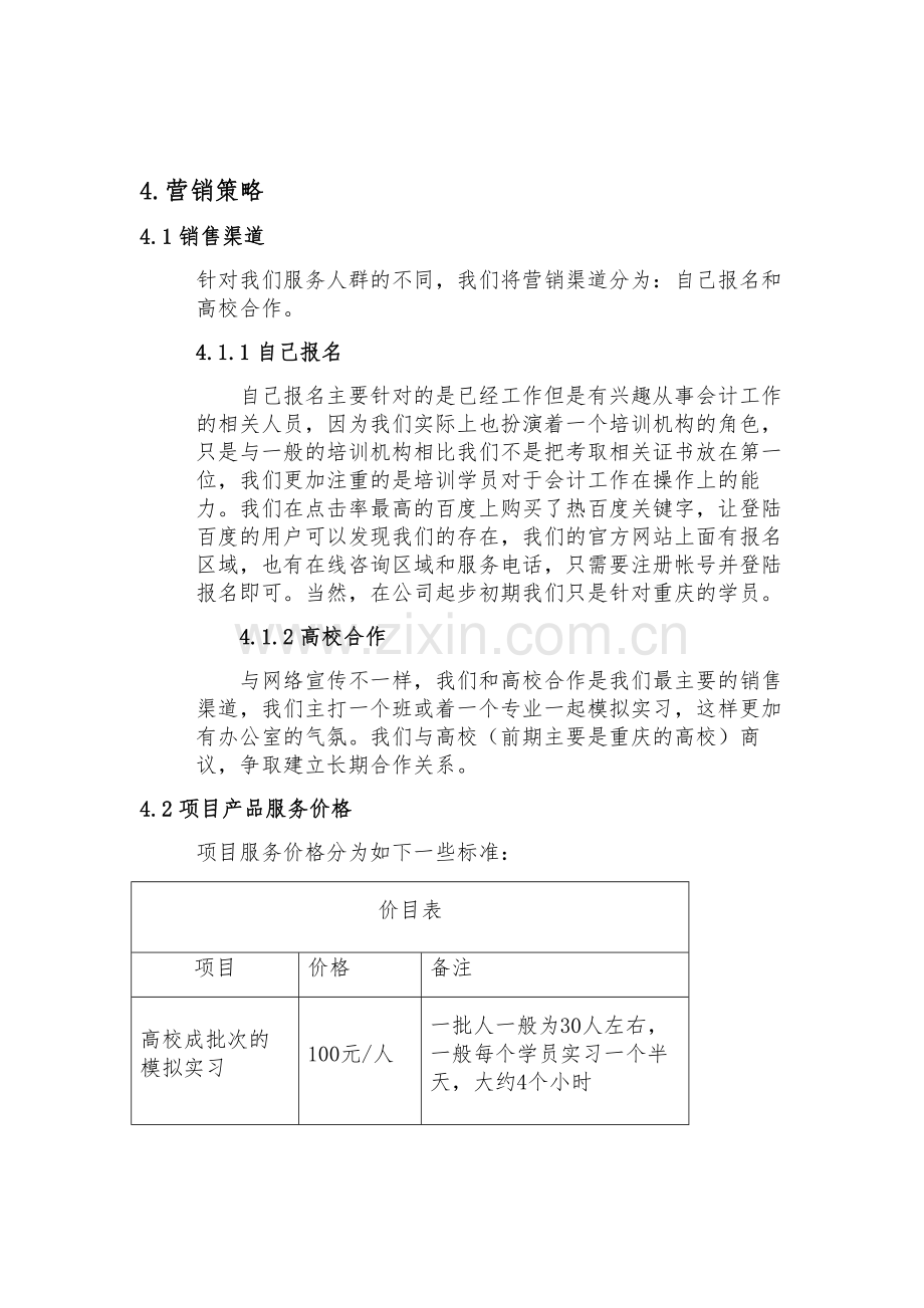 4营销计划.doc_第1页