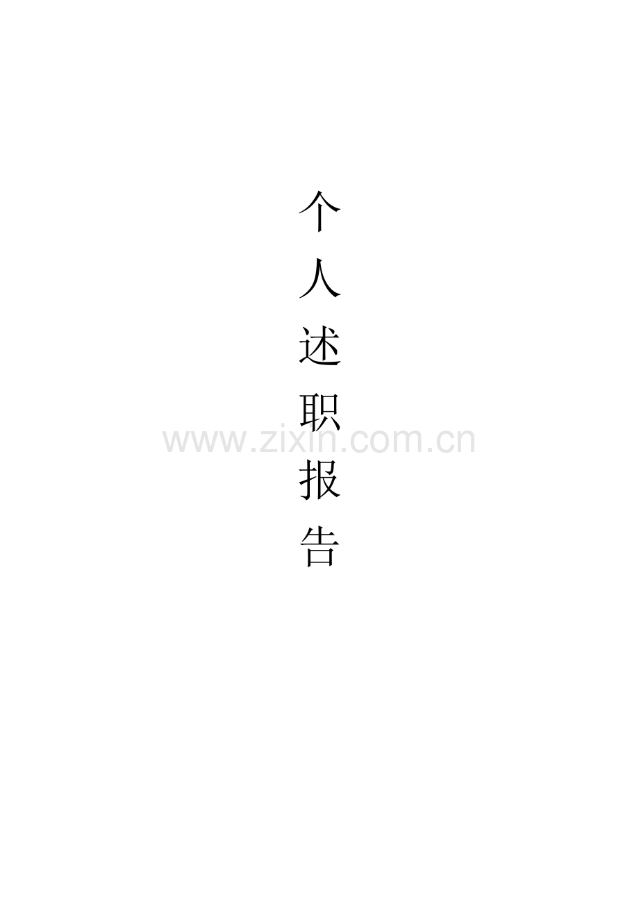 风险管理人员述职报告.doc_第1页