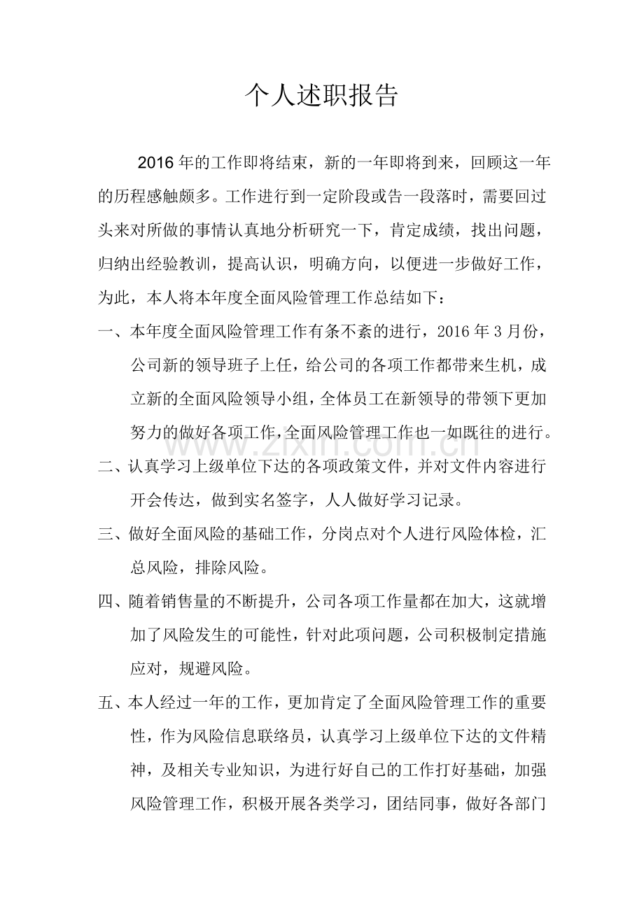 风险管理人员述职报告.doc_第2页