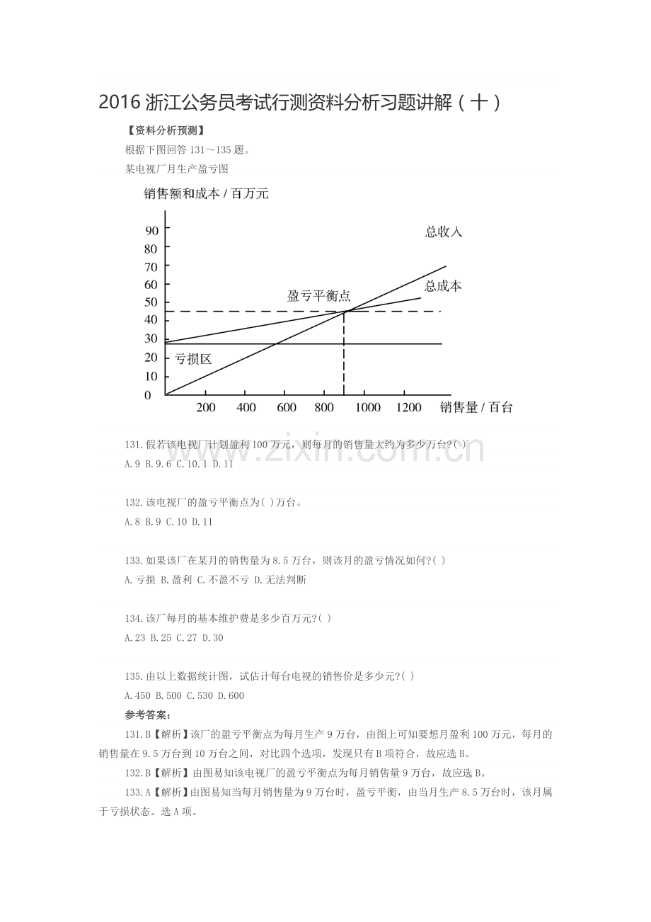 2016浙江公务员考试行测资料分析习题讲解(十).doc_第1页