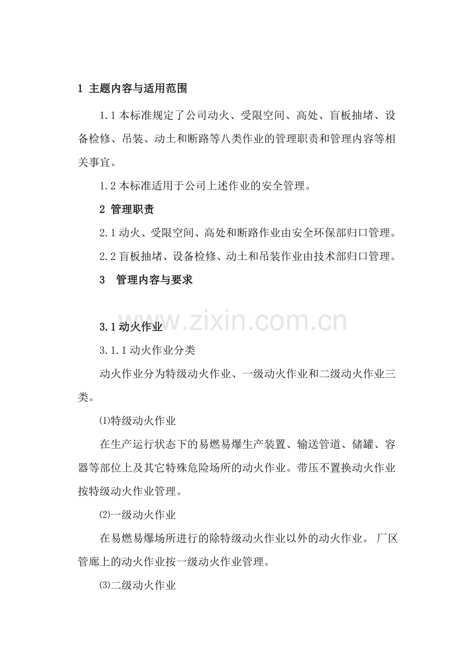 八大类作业安全管理规定.doc_第1页