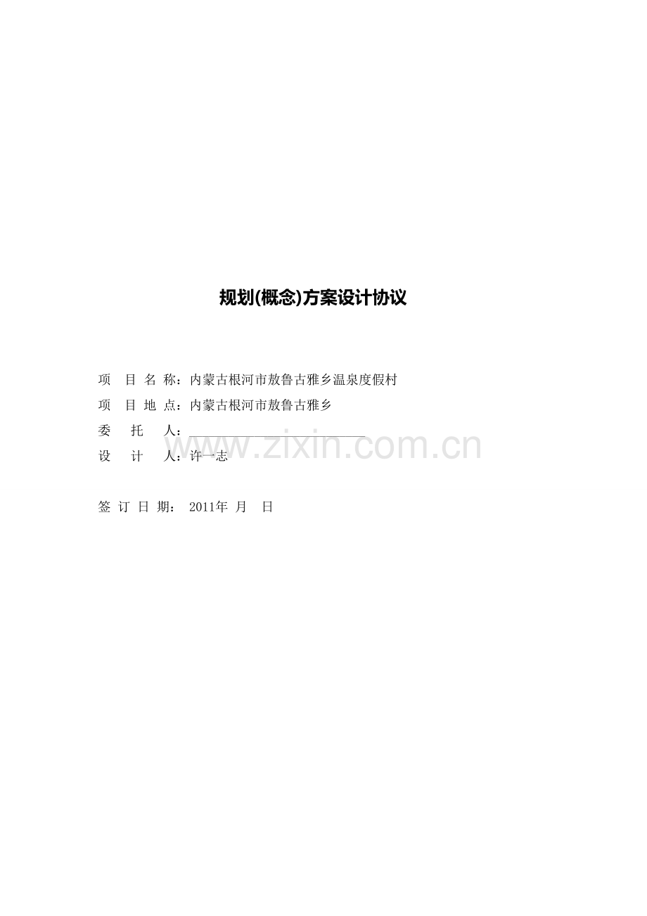概念规划建筑设计协议.doc_第1页