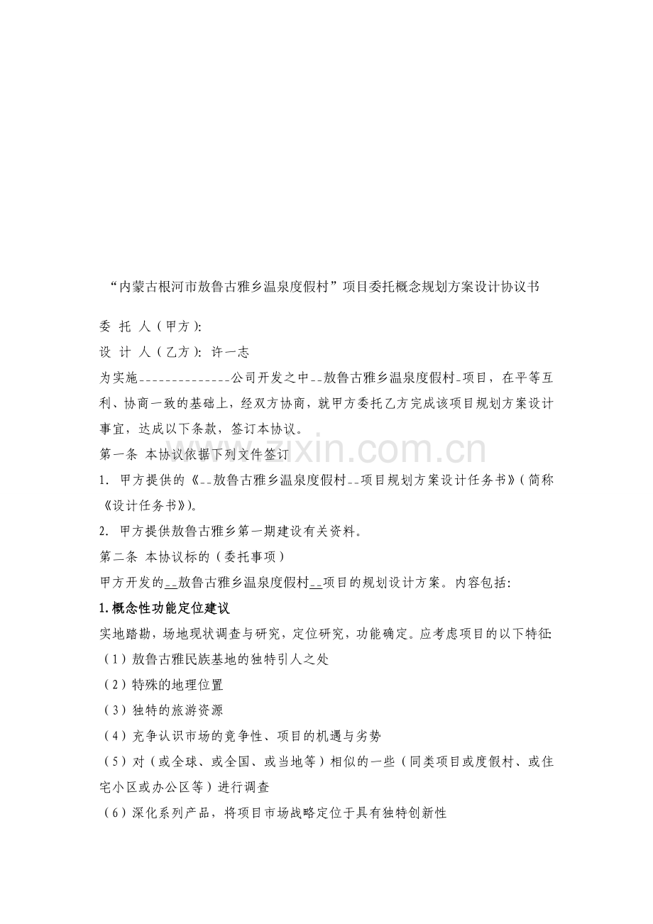 概念规划建筑设计协议.doc_第2页