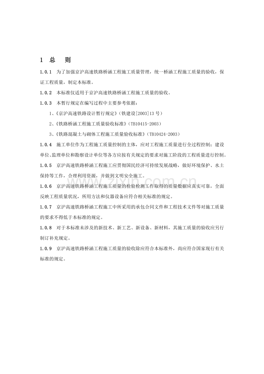 京沪高速铁路桥涵工程施工质量验收标准.doc_第1页