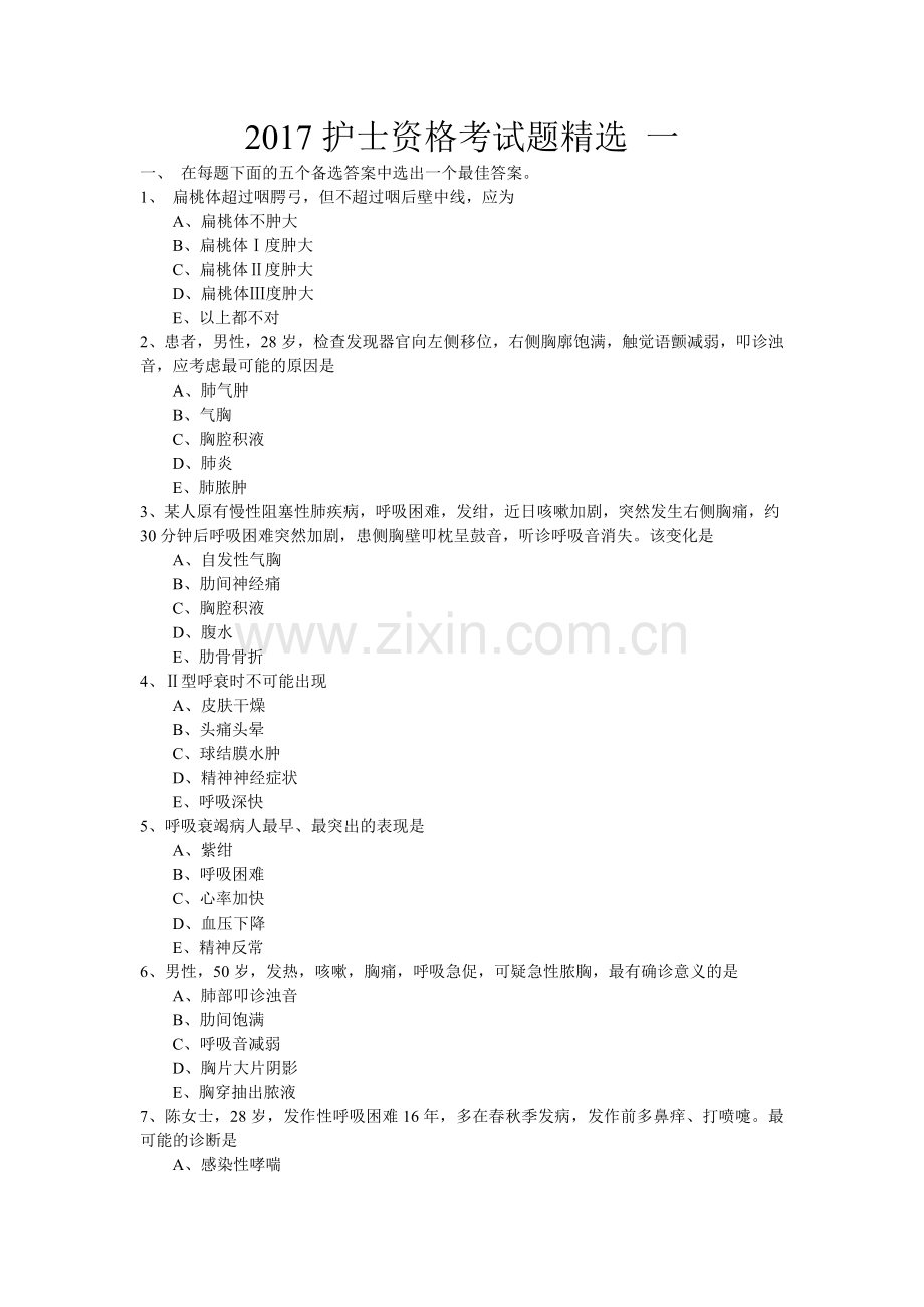 2017护士资格证考试试题大全.doc_第1页