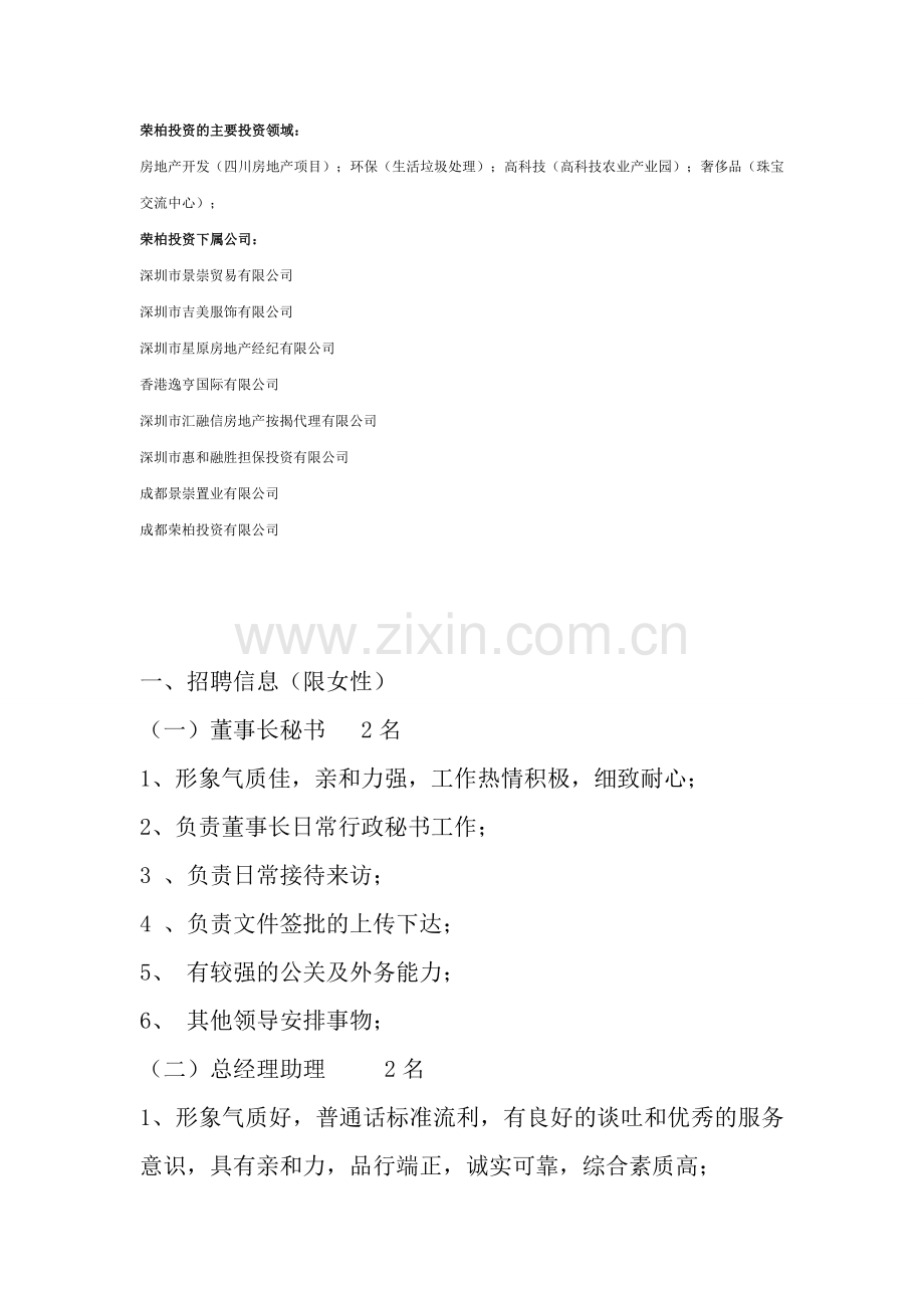 招聘信息20130427成都景崇置业有限公司是一家以房地产开发为主的地产企业隶属于深圳市荣柏投资集团.doc_第2页