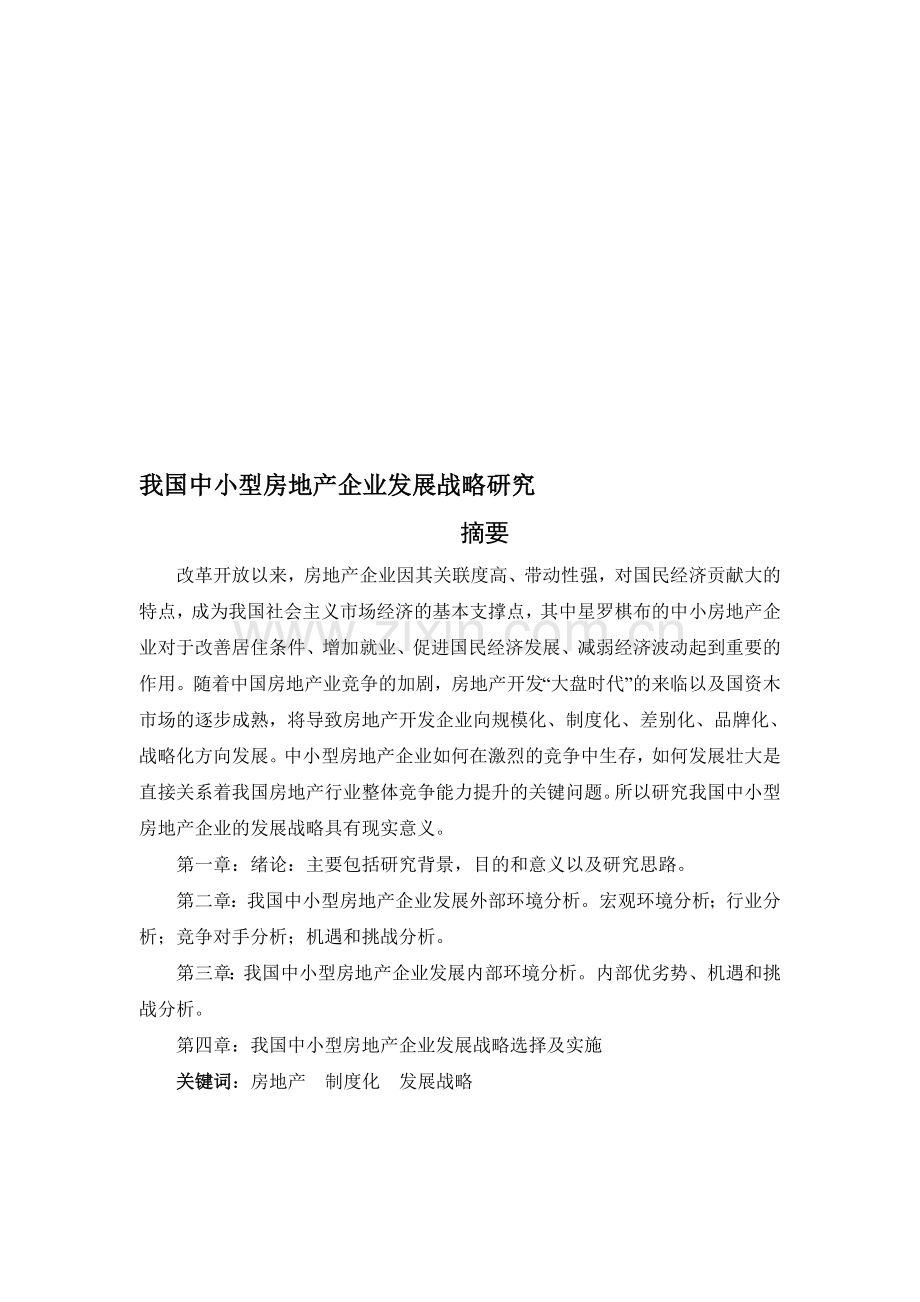房地产论文-建筑论文-发展战略-制度化.doc_第1页