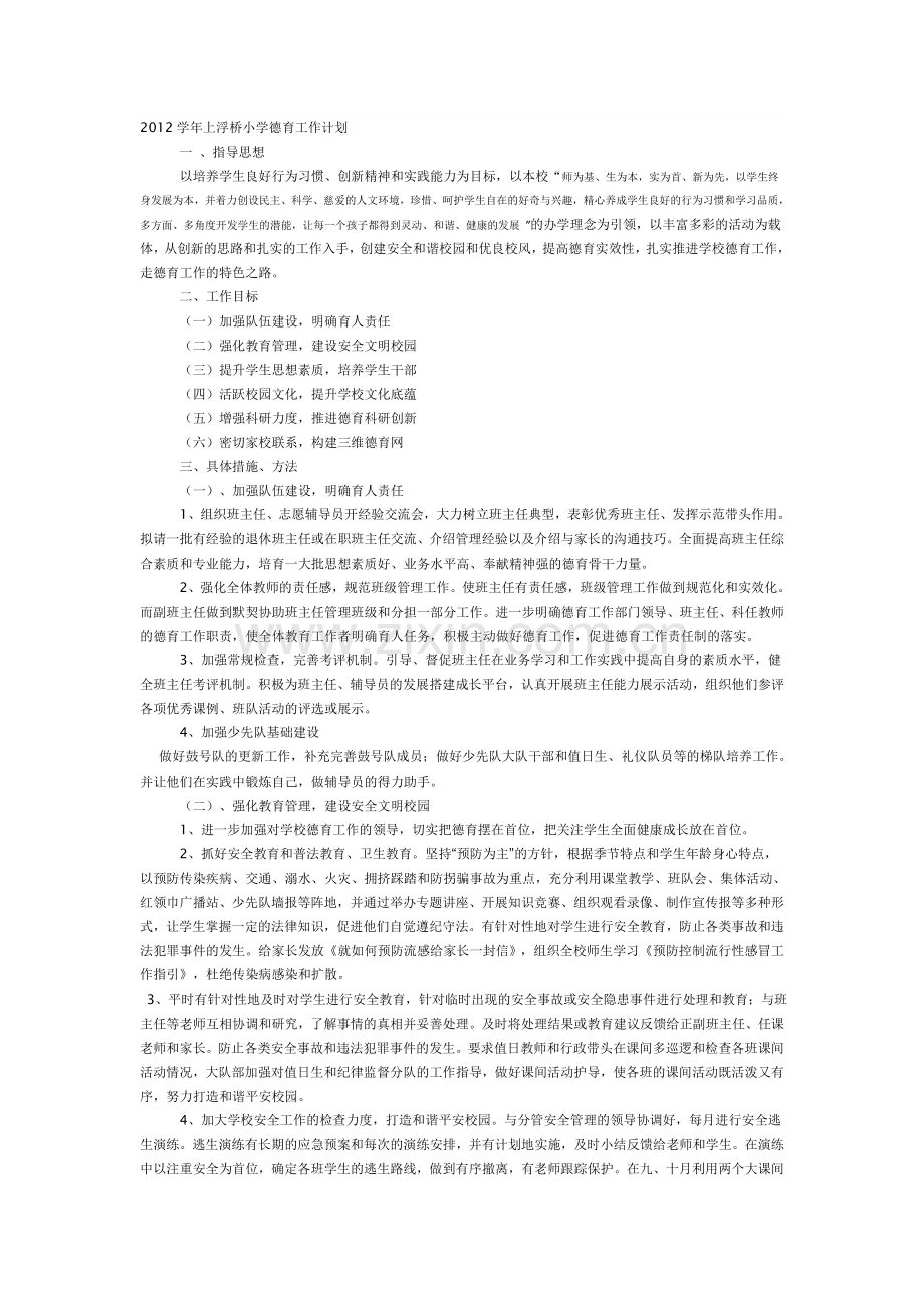 2012学年上浮桥小学德育工作计划.doc_第1页