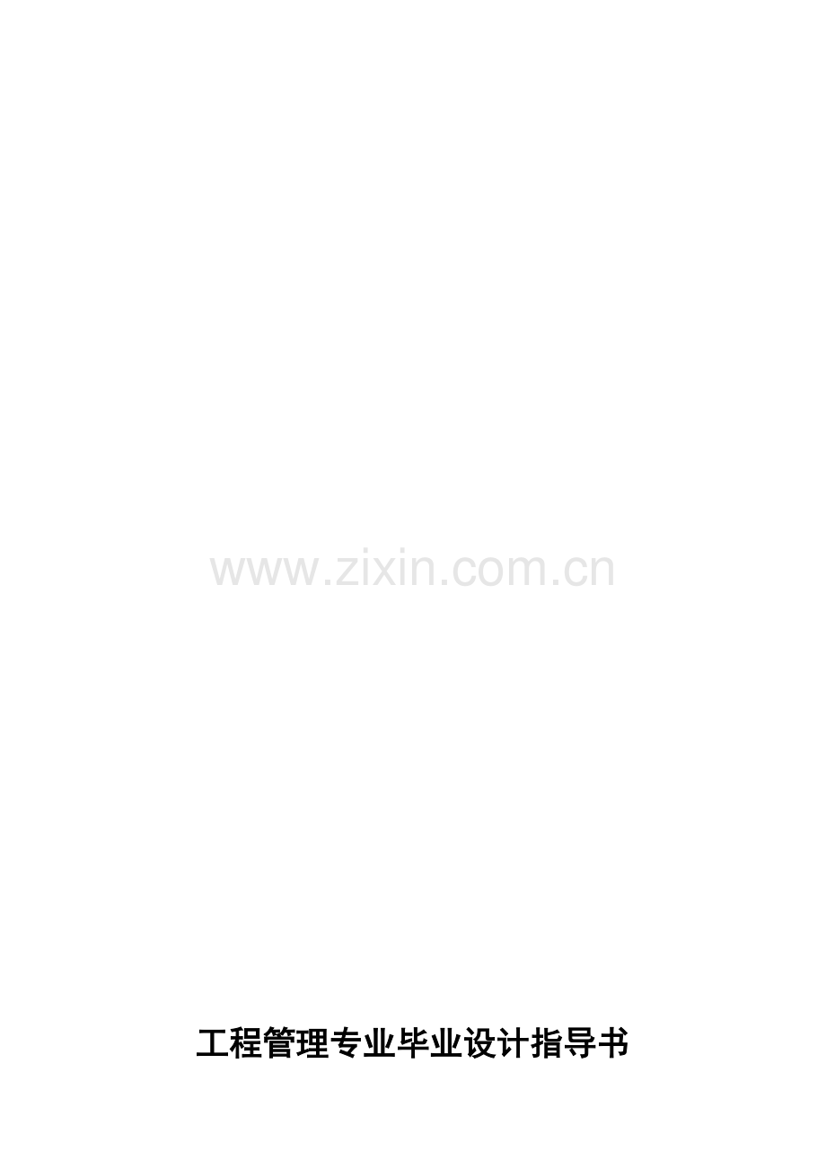《毕业设计》指导书(适用于房地产开发、策划类).doc_第1页