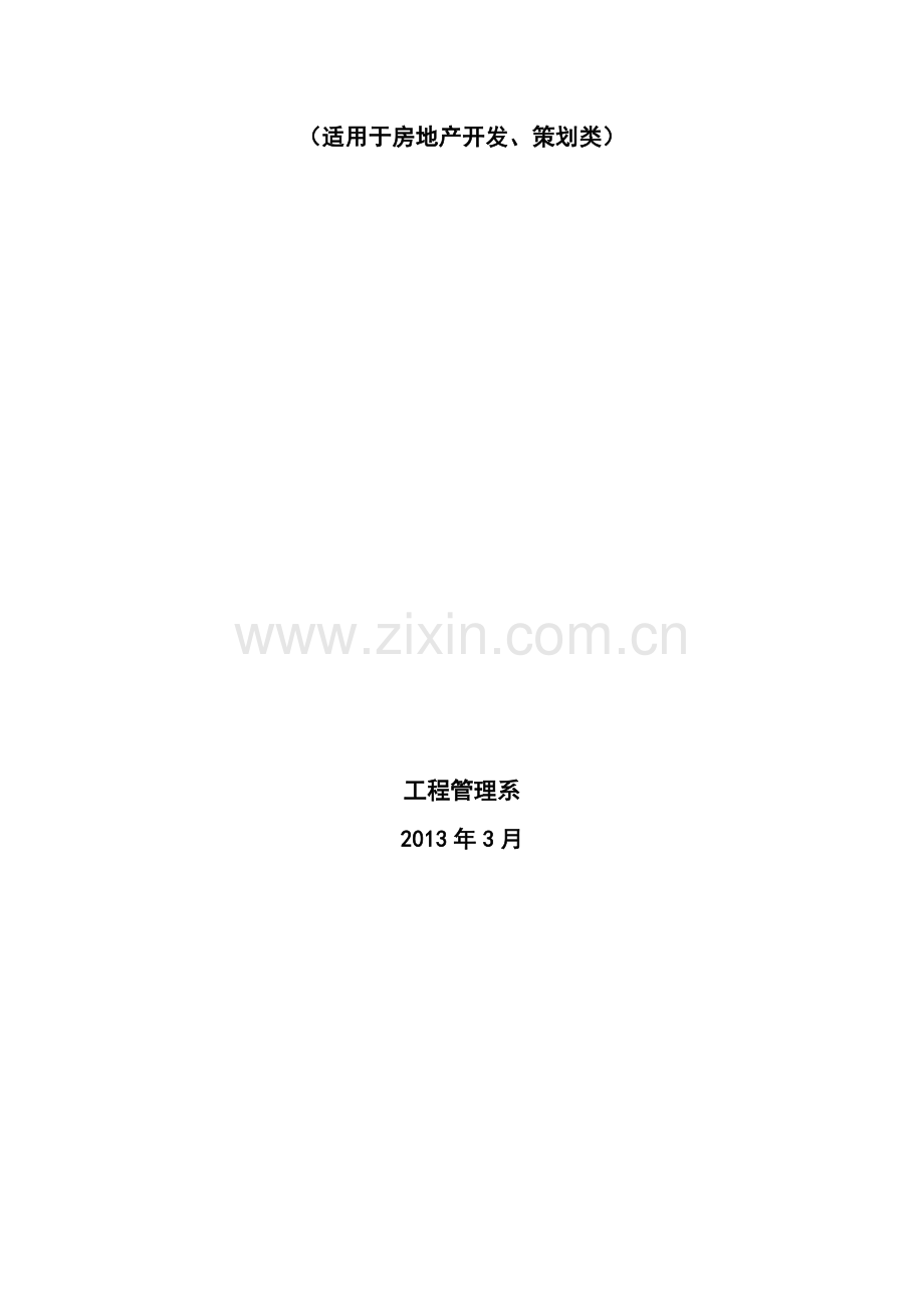 《毕业设计》指导书(适用于房地产开发、策划类).doc_第2页