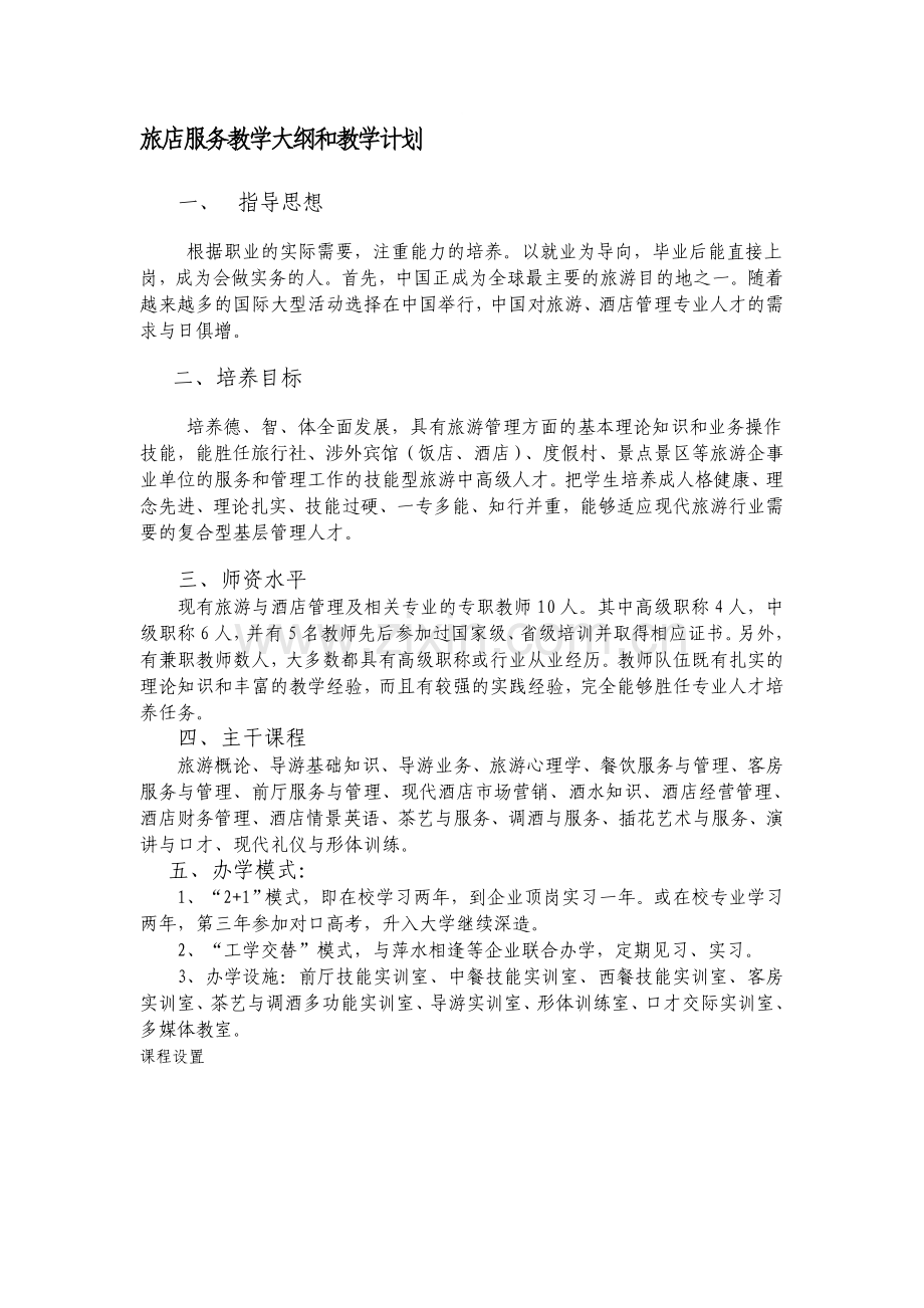 15、酒店服务-教学大纲和教学计划.doc_第1页