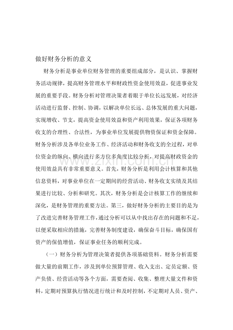 做好财务分析的意义.doc_第1页