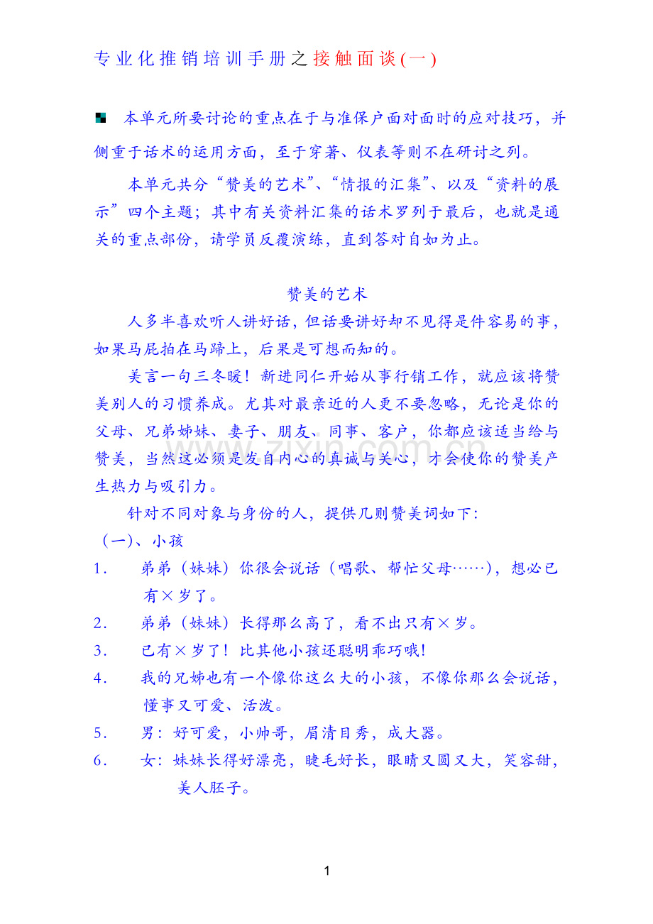 1专业化推销培训手册之接触.doc_第1页