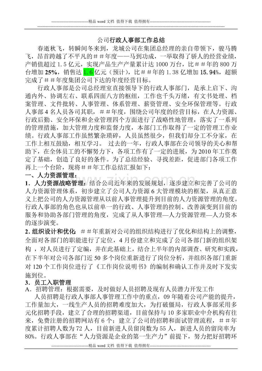 公司行政人事部工作总结.doc_第1页