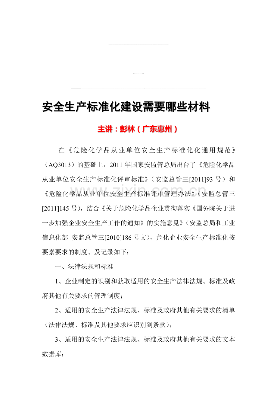 安全生产标准化建设需要材料介绍(彭林)中华讲师网.doc_第1页