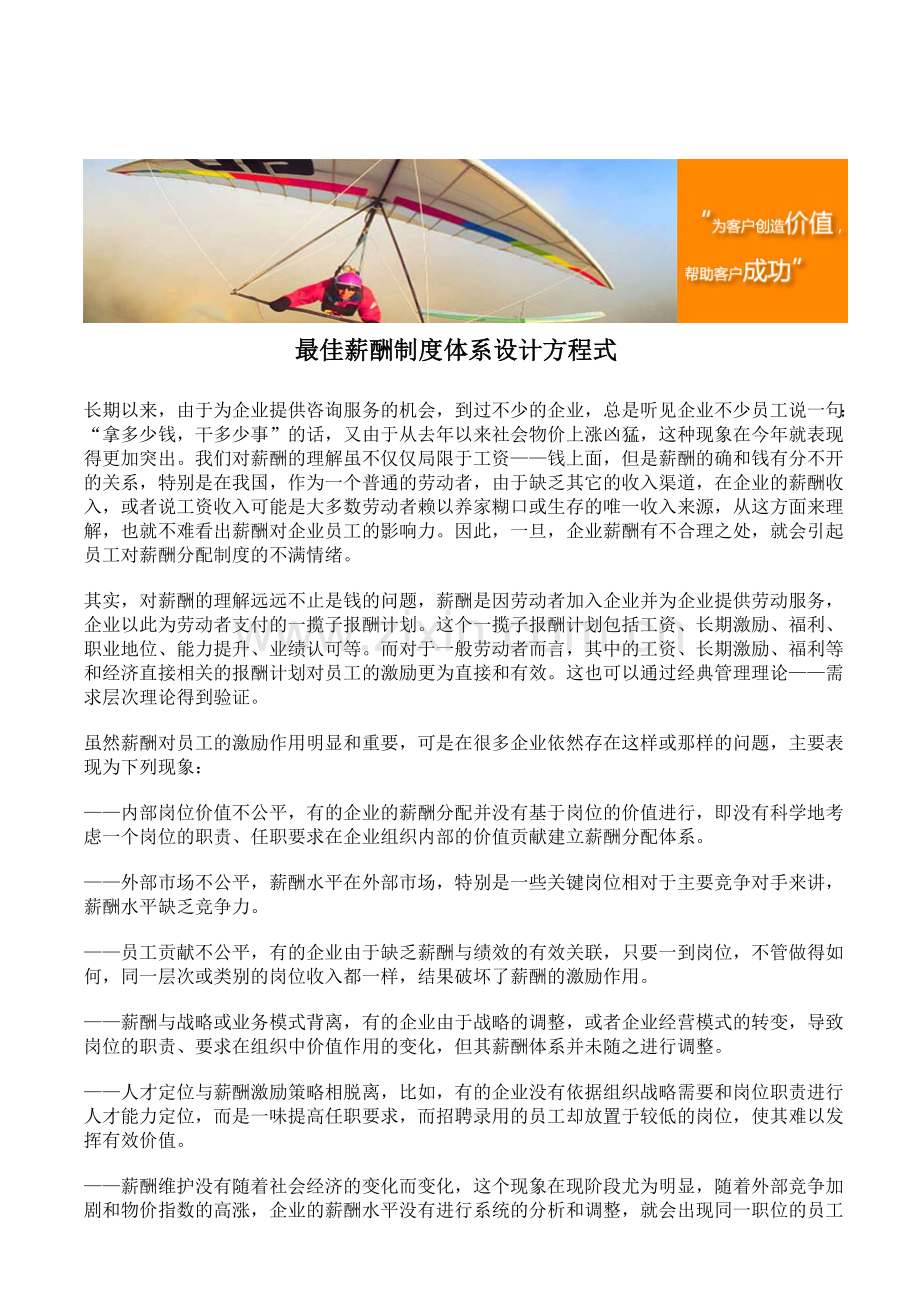 最佳薪酬制度体系设计方程式.doc_第1页