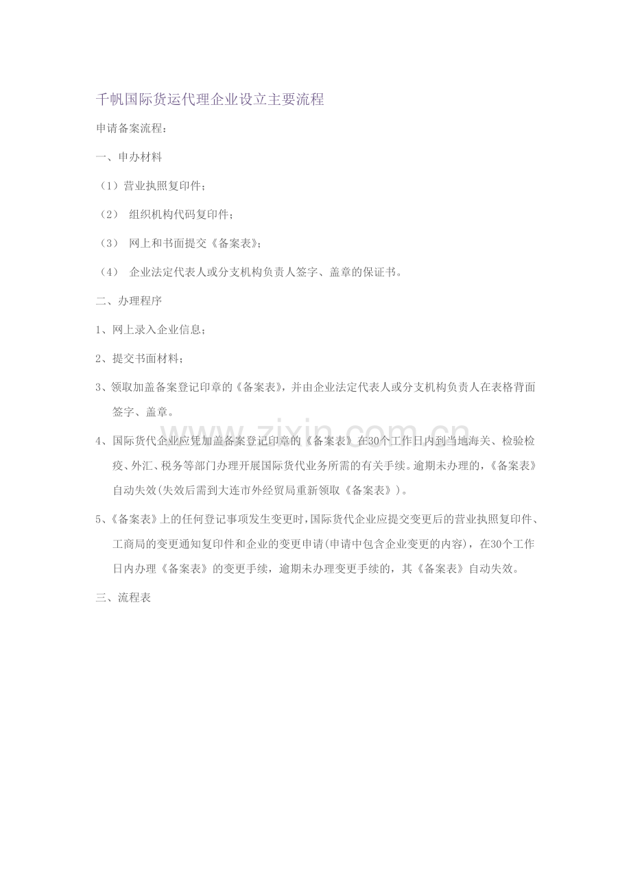 模拟货运代理企业设立主要流程.doc_第1页