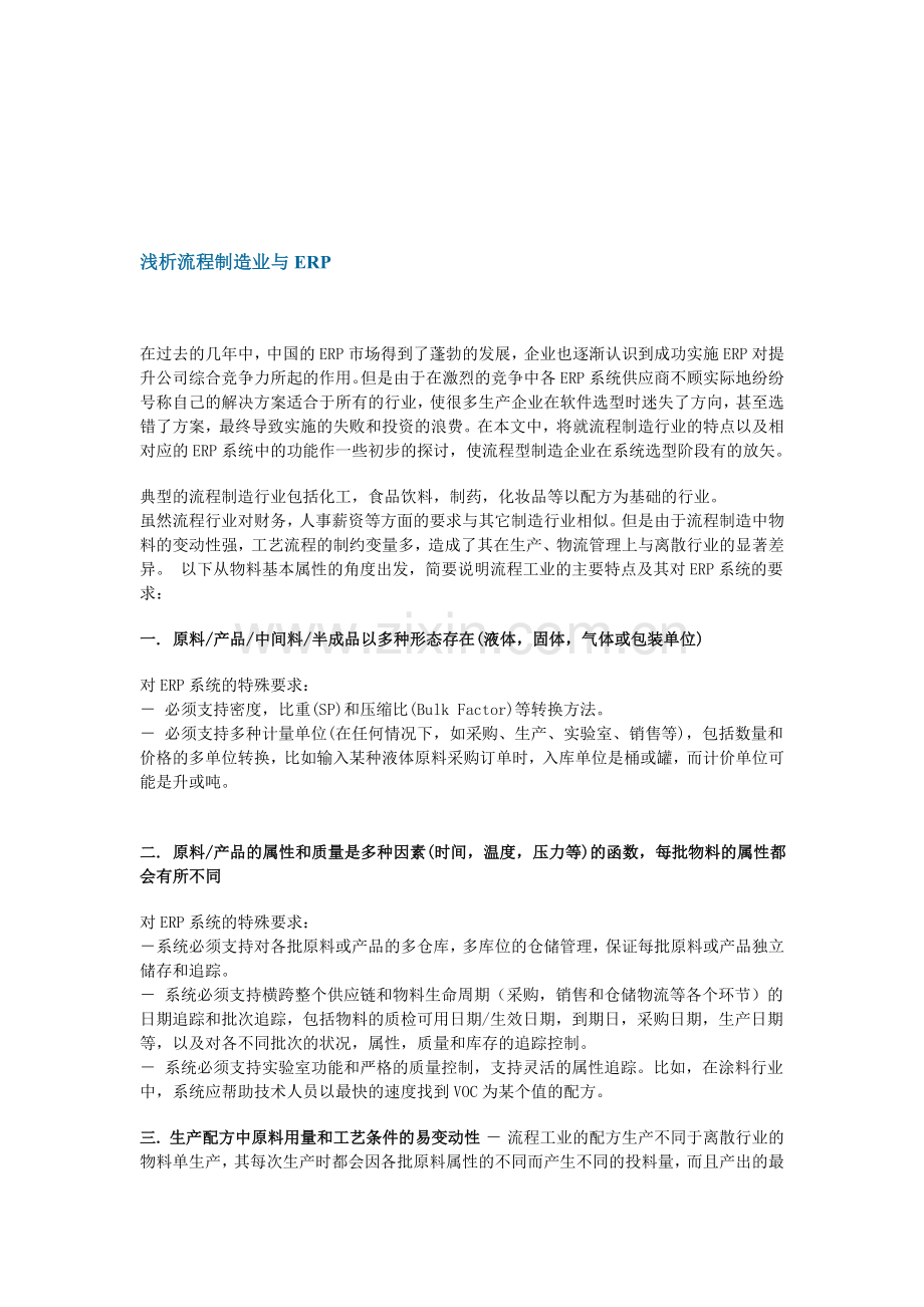 浅析流程制造业与ERP.doc_第1页