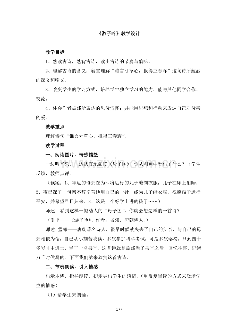 《游子吟》教学设计.doc_第1页