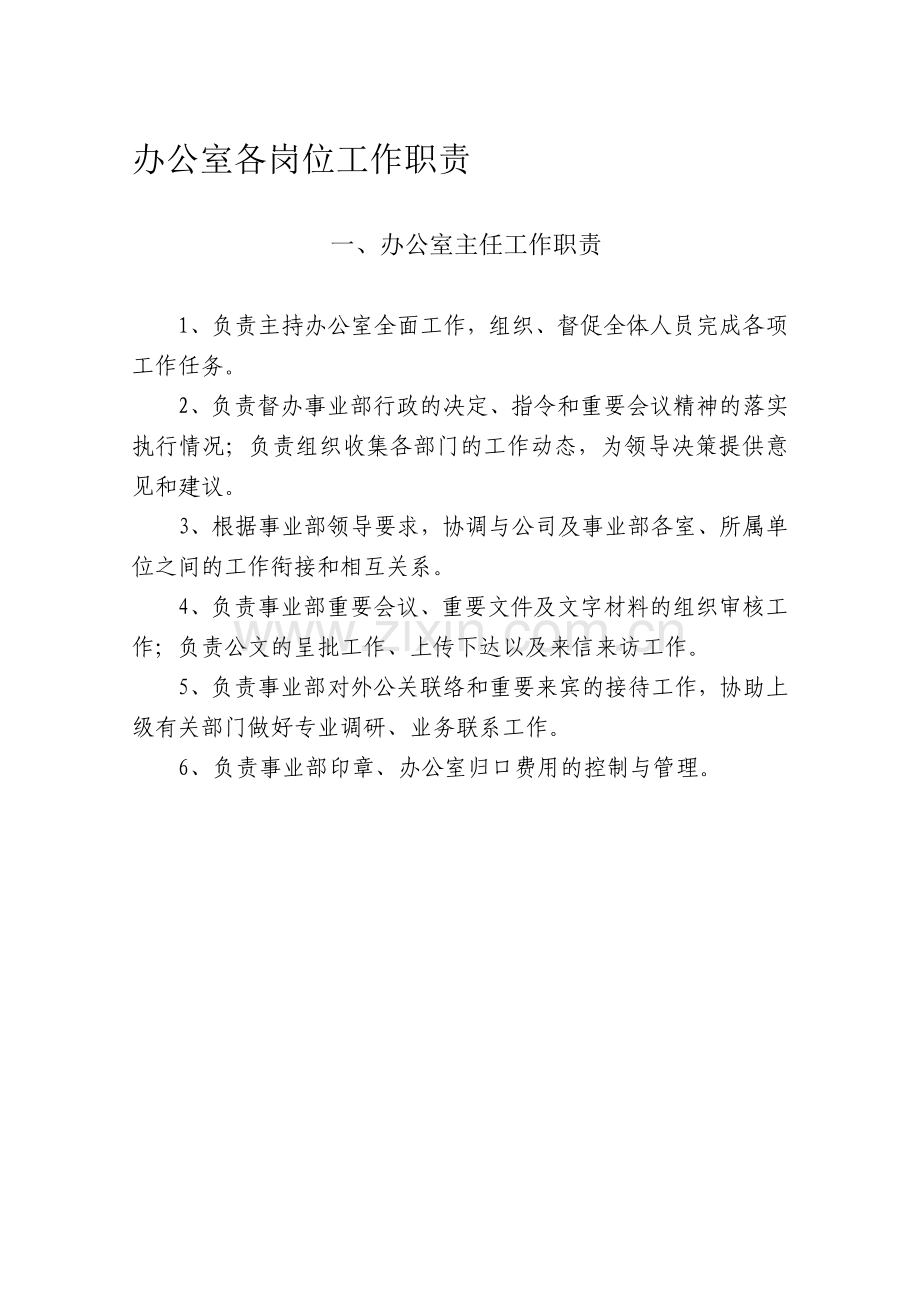 办公室工作职责汇总.doc_第1页