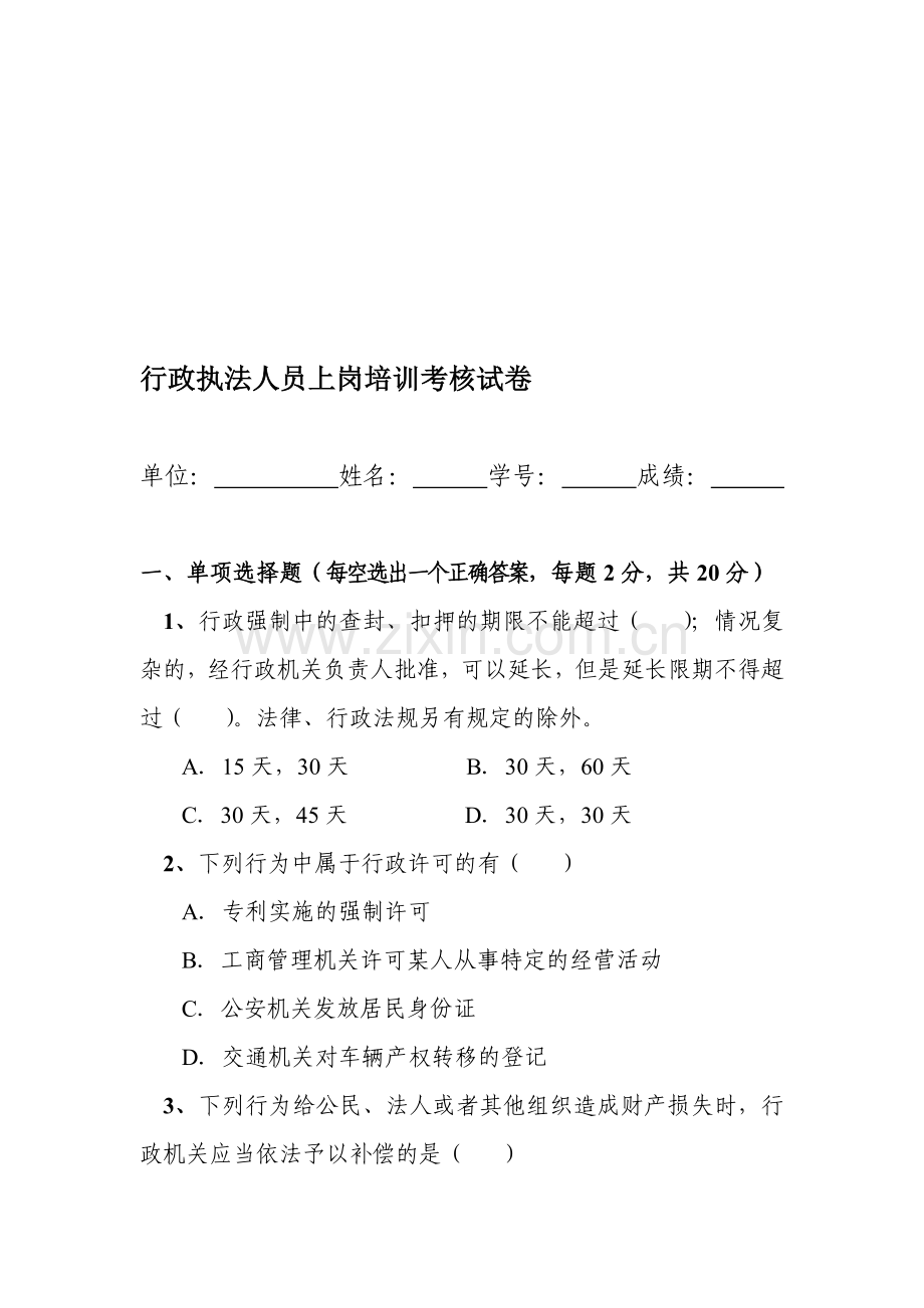 6.2013年行政执法人员上岗培训考核试卷.doc_第1页