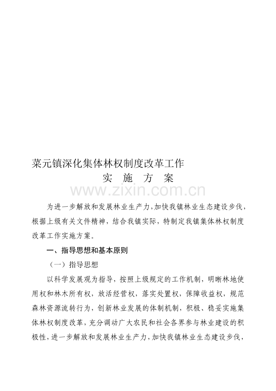 汤阴县深化集体林权制度改革工作方案.doc_第1页