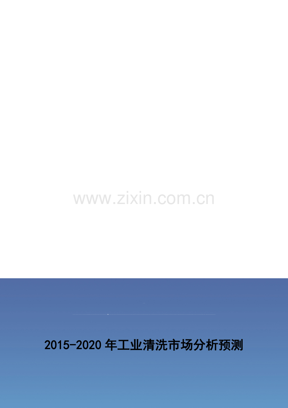 2015年工业清洗市场分析预测报告.doc_第1页