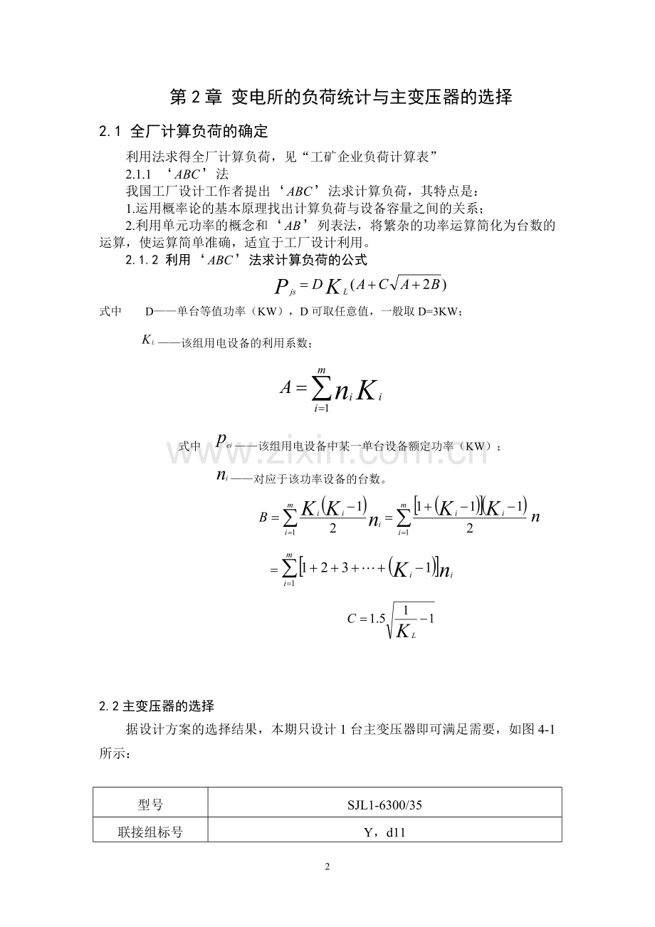 第一章-变电所位置及供电电源的确定.doc_第2页