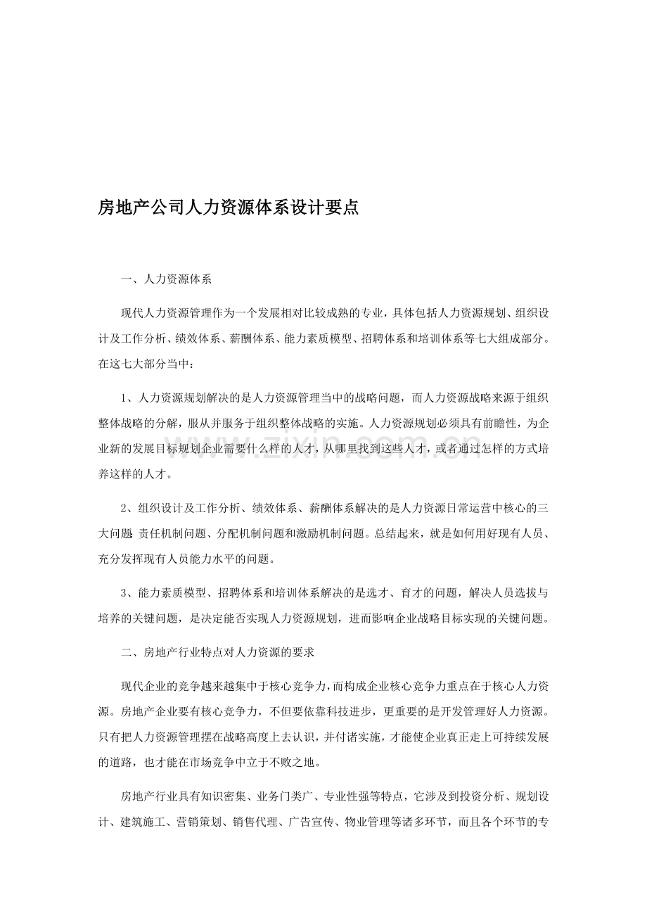 房地产公司人力资源体系设计要点.doc_第1页