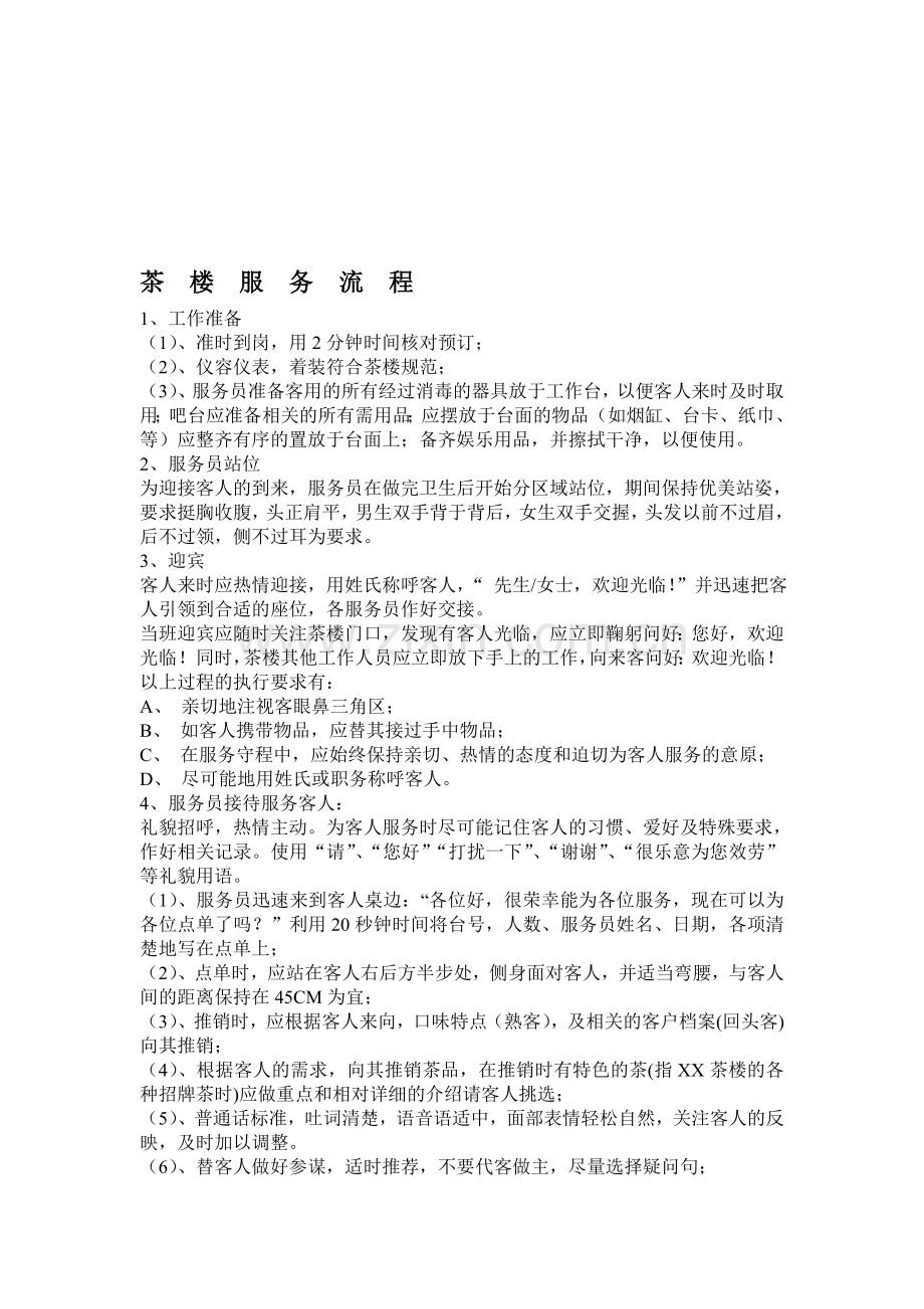 茶楼服务流程.doc_第1页